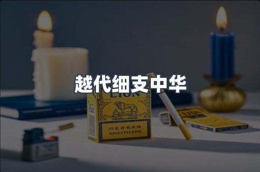 越代细支中华