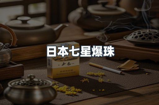 日本七星爆珠